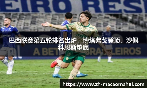 巴西联赛第五轮排名出炉，博塔弗戈登顶，沙佩科恩斯垫底