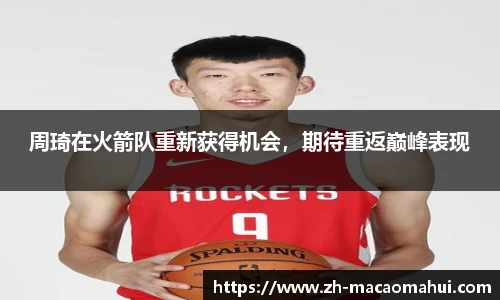 周琦在火箭队重新获得机会，期待重返巅峰表现