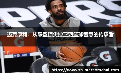 迈克康利：从联盟顶尖控卫到篮球智慧的传承者