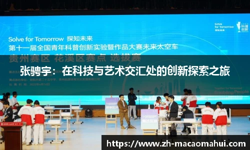 张骋宇：在科技与艺术交汇处的创新探索之旅