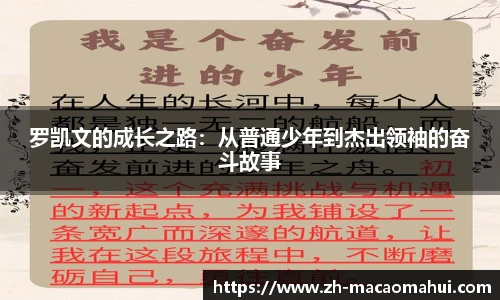 罗凯文的成长之路:从普通少年到杰出领袖的奋斗故事