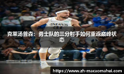 克莱汤普森:勇士队的三分射手如何重返巅峰状态